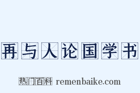 再与人论国学书是什么意思的图片